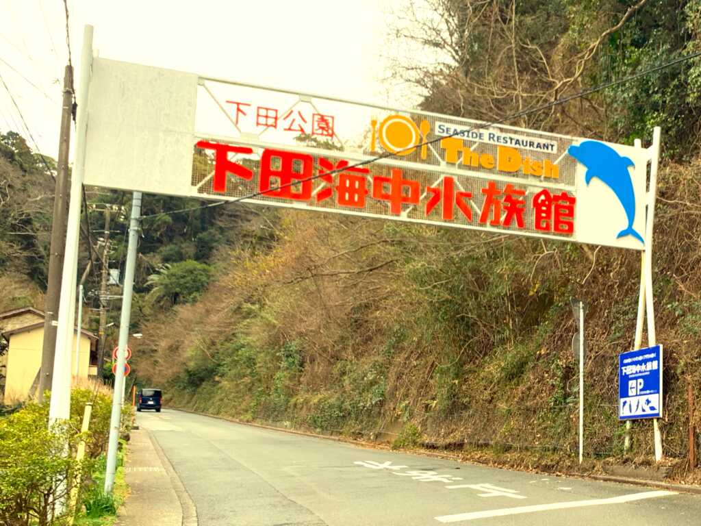 下田