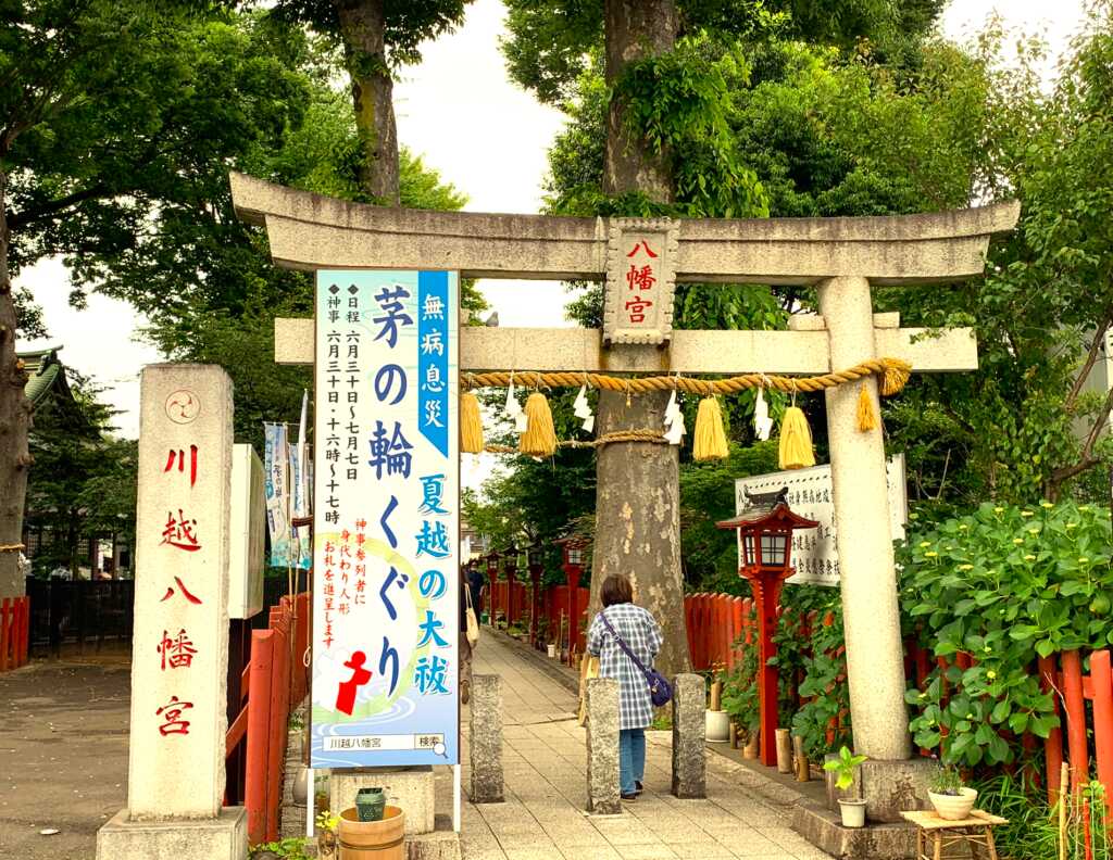 川越八幡