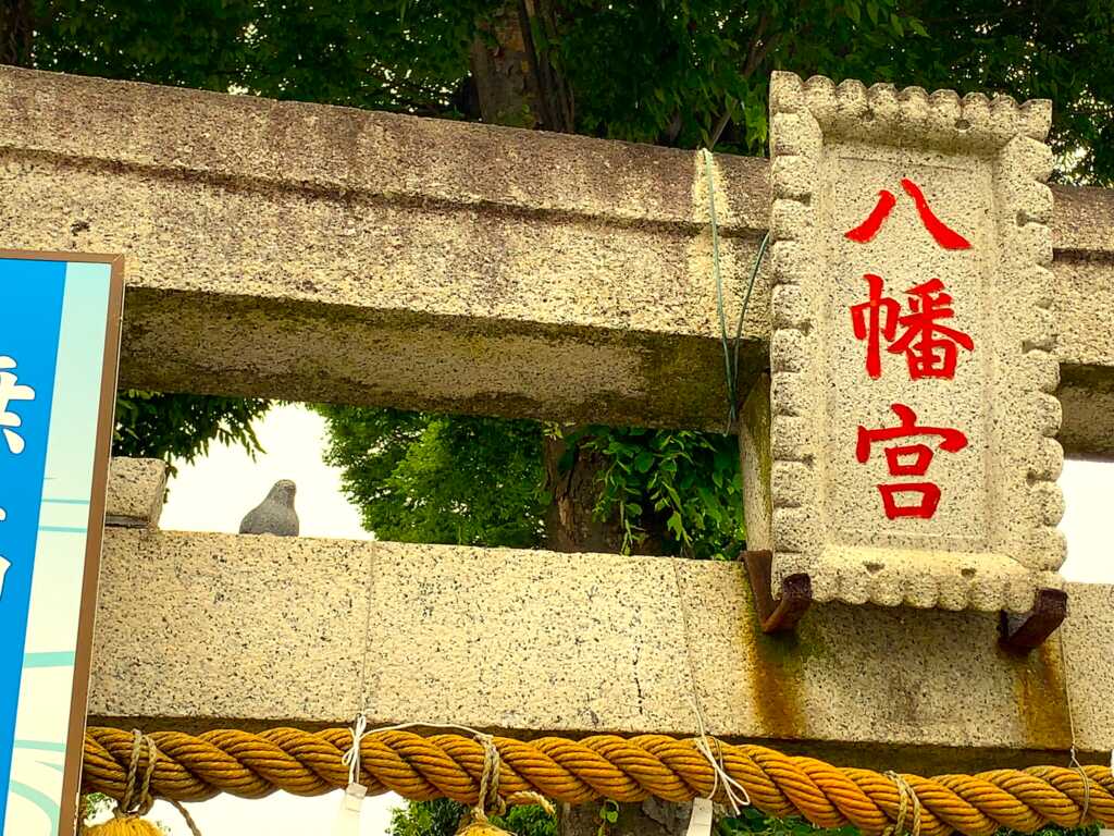 川越八幡