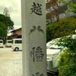 川越八幡