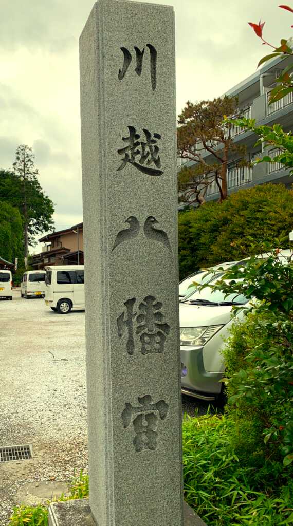 川越八幡