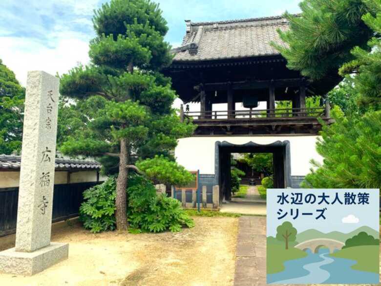 水辺の大人散策シリーズ　広福寺＠狭山　山門＝鐘楼門