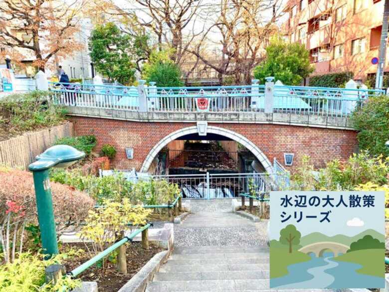 玉川上水 水辺の大人散策シリーズ　