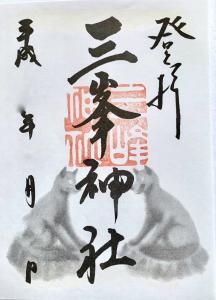 三峯神社 御朱印