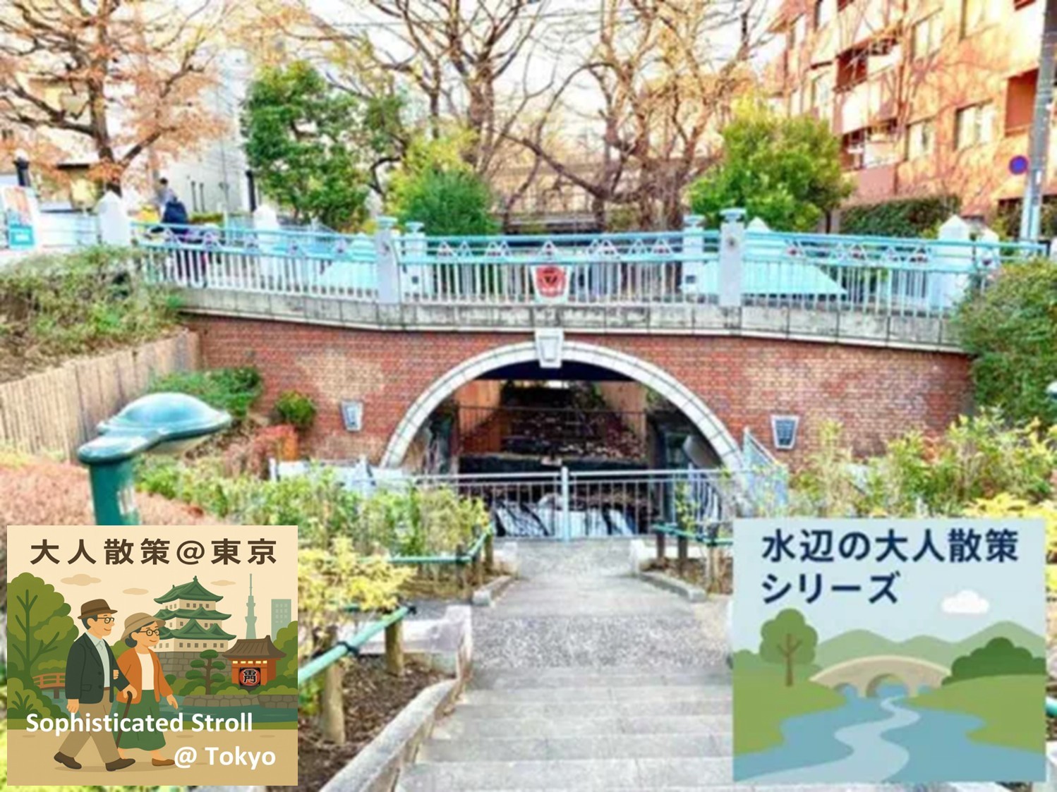 玉川上水 水辺の大人散策シリーズ　