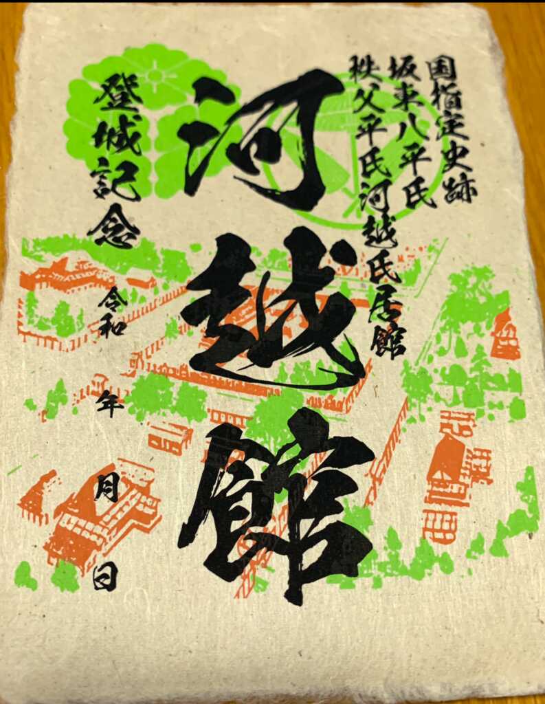 河越館