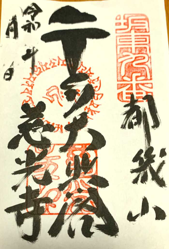 慈光寺