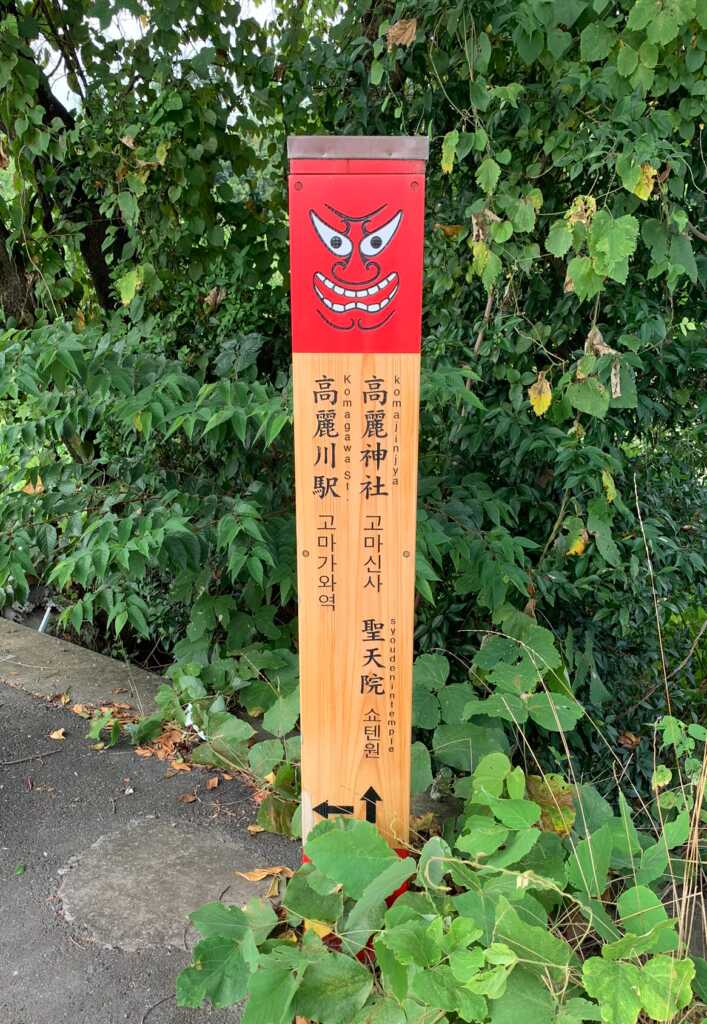 高麗神社/聖天院