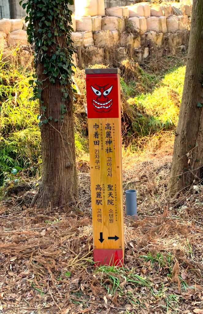 高麗神社/聖天院