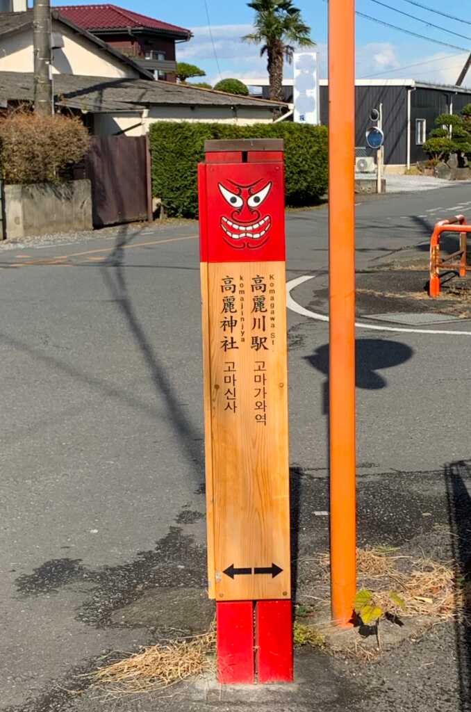 高麗神社/聖天院