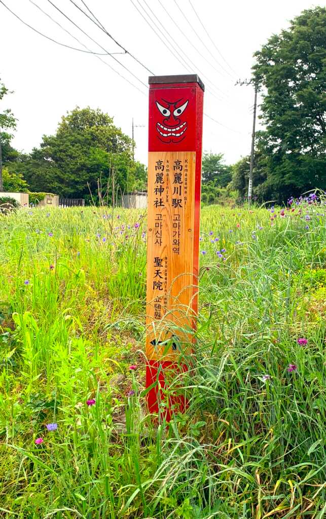 高麗神社/聖天院