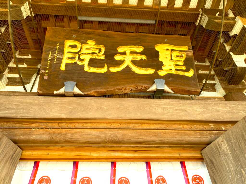 高麗神社/聖天院