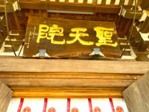 高麗神社/聖天院