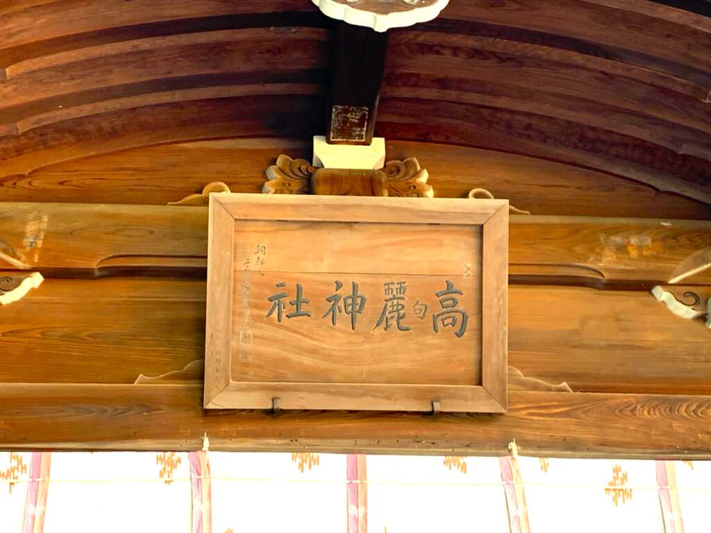 高麗神社/聖天院