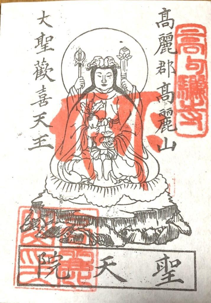 高麗神社/聖天院