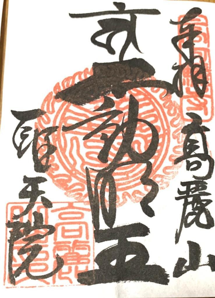 高麗神社/聖天院