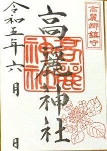 高麗神社/聖天院