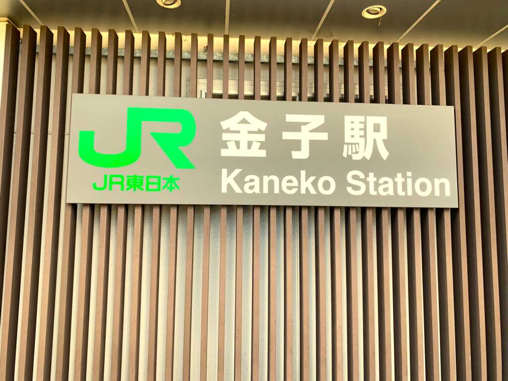 金子~入間