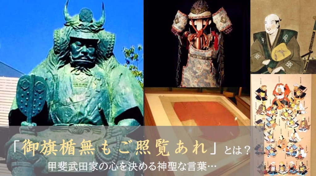 御旗楯無もご照覧あれ(甲斐武田家の魔法の言葉?)