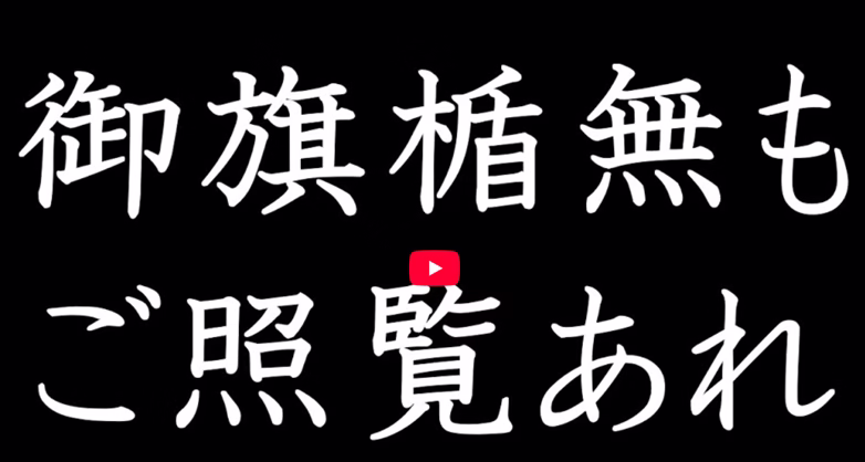 御旗盾無　動画