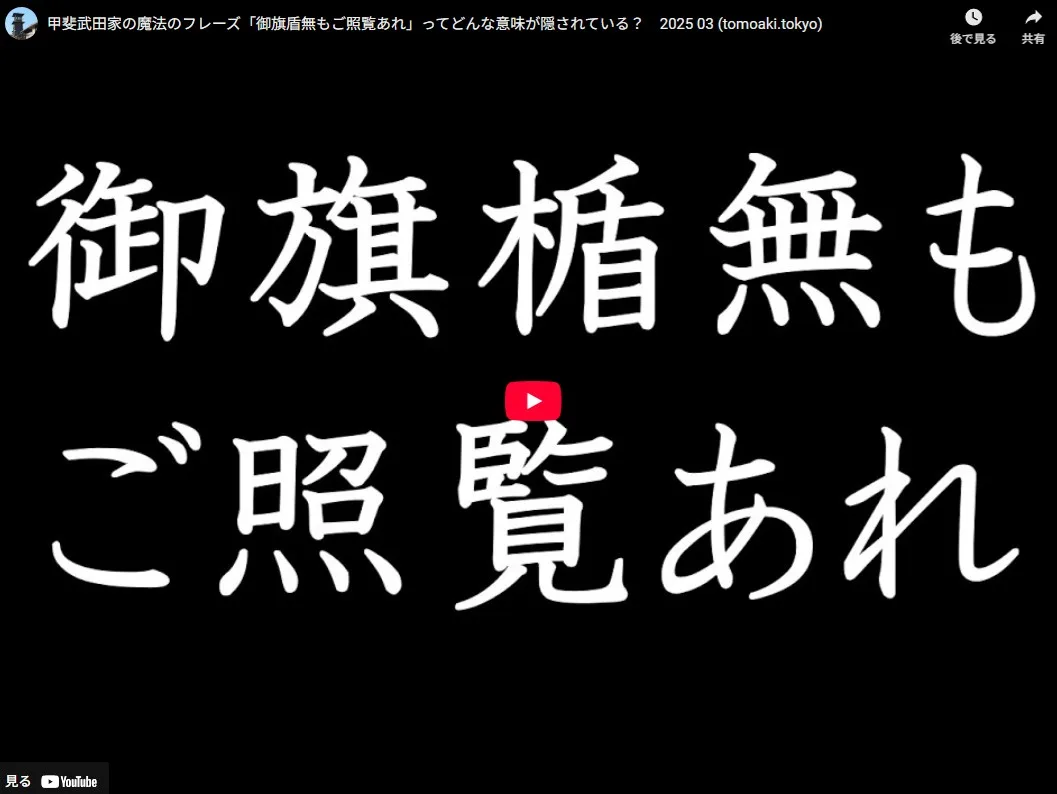 御旗盾無　動画