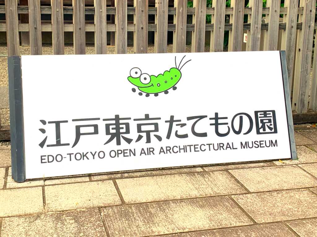 江戸東京たてもの園