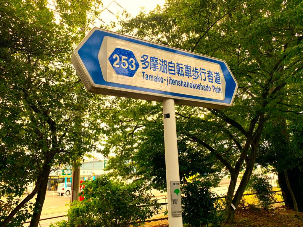 小平/小金井