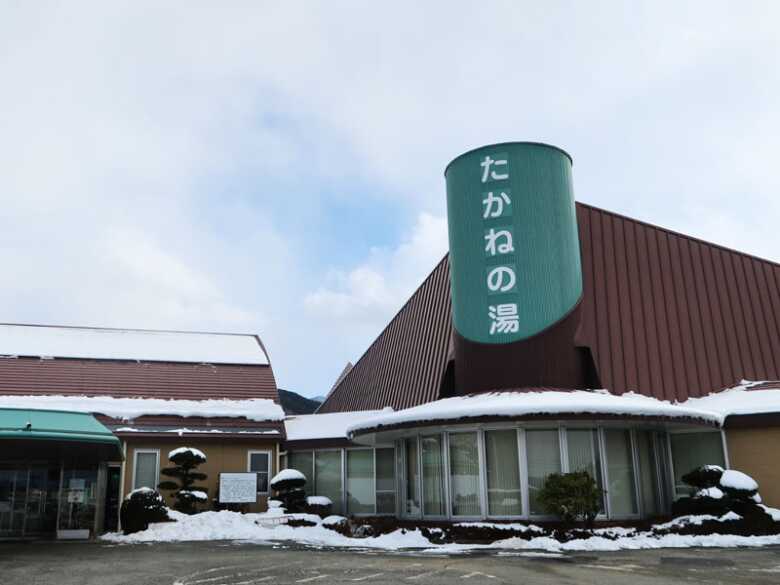 たかねの湯