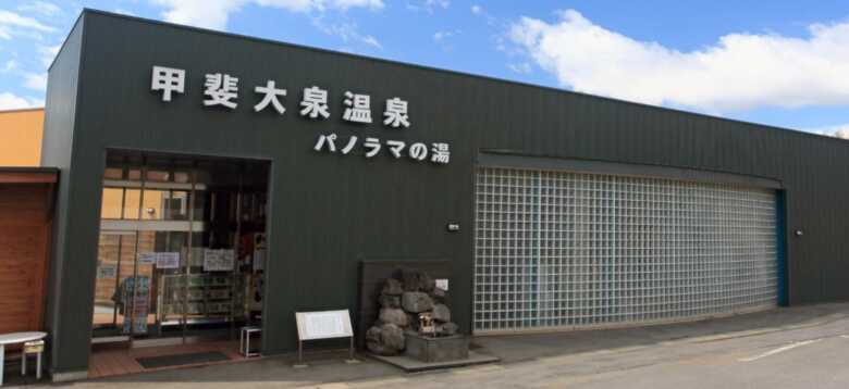 甲斐大泉温泉パノラマの湯