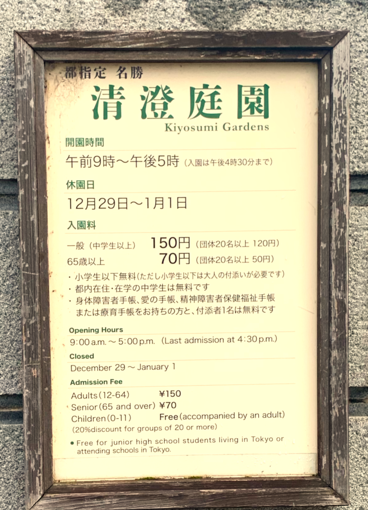 清澄庭園