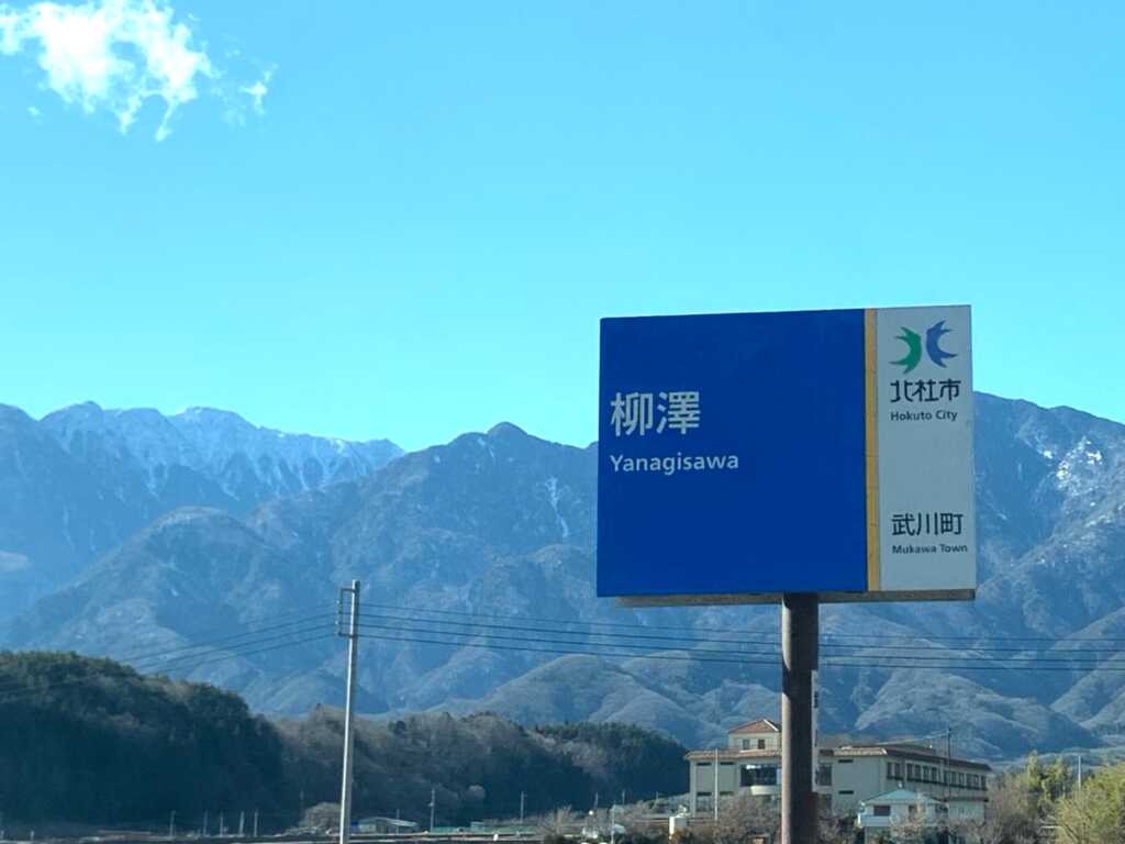 柳沢