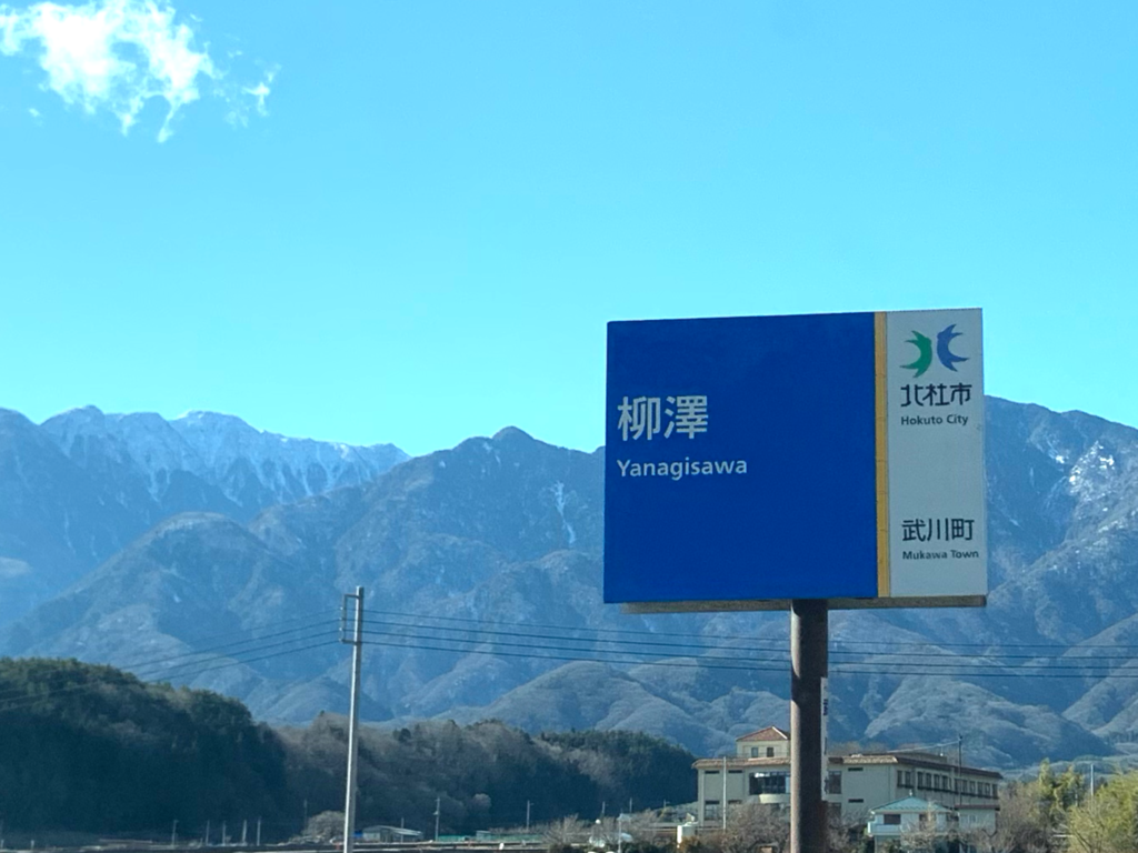 柳沢