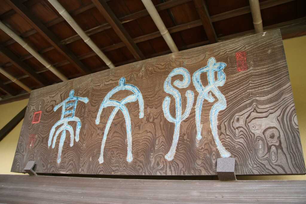 偕楽園