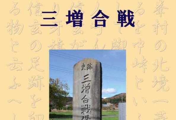三増合戦