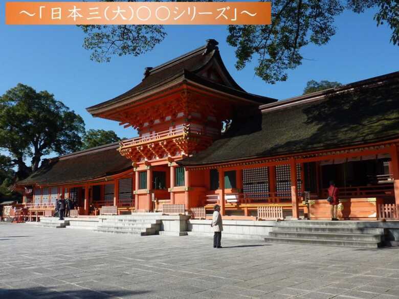 宇佐神宮 日本三大シリーズ