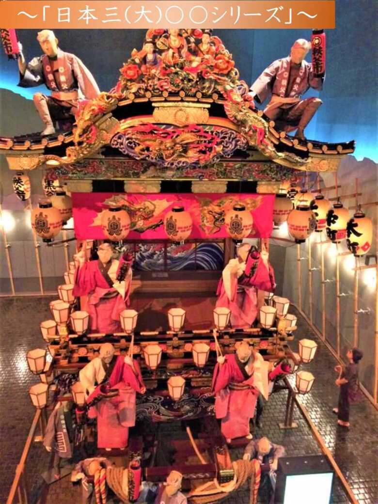 秩父まつり会館　日本三大シリーズ