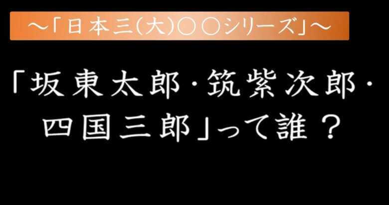 三大暴れ川　日本三大シリーズ