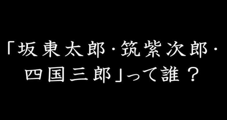 「坂東太郎・筑紫次郎・四国三郎」って誰? 「日本三大暴れ川とは?」