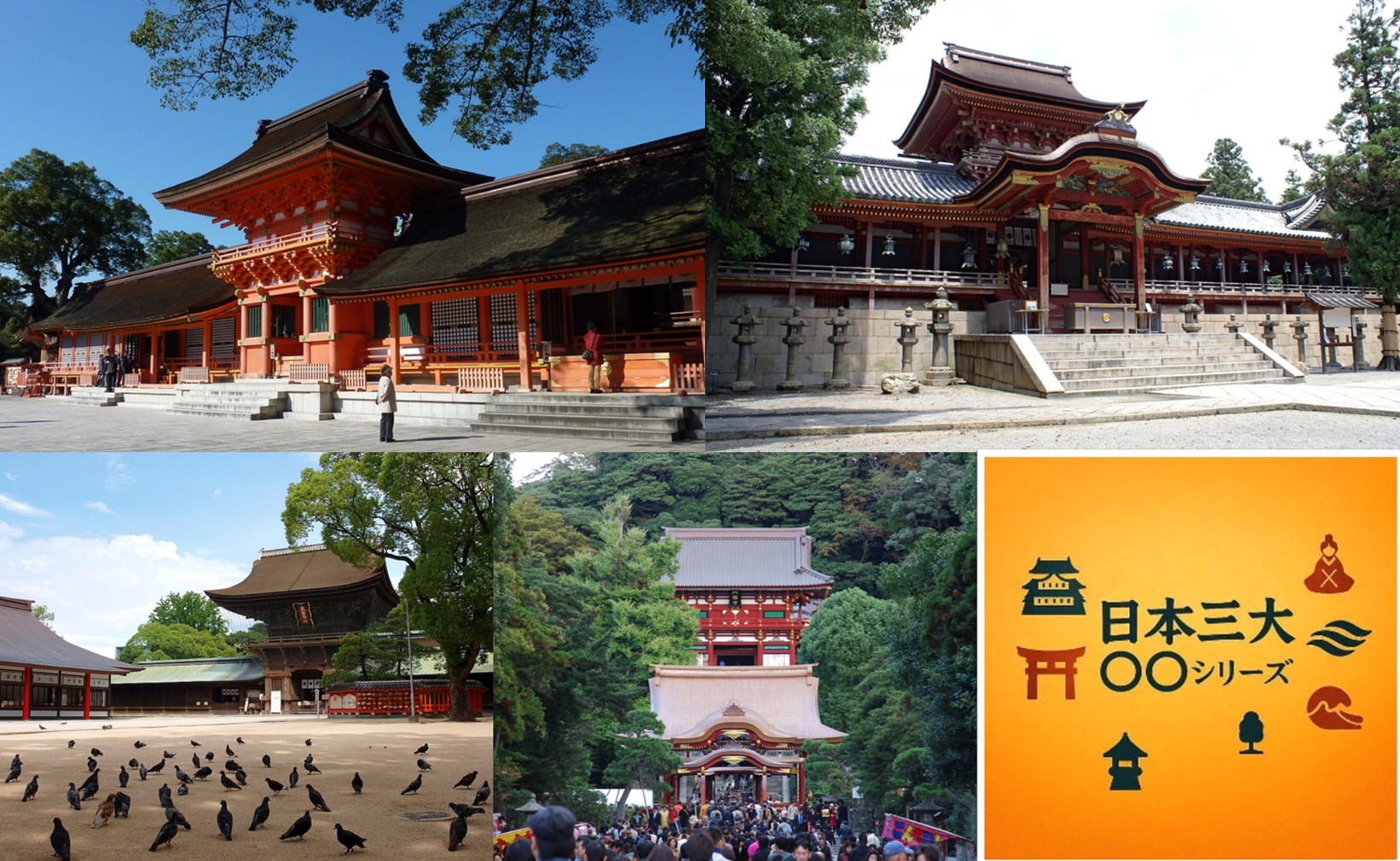 宇佐神宮　日本三大シリーズ