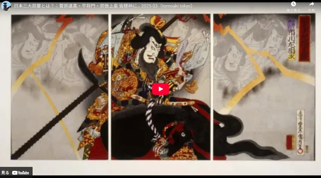 三大怨霊