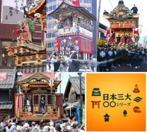 日本三大曳山祭・山車祭・美祭-日本三大シリーズ