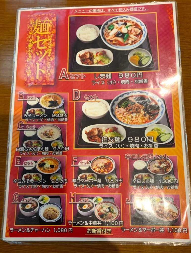 中華菜館しま