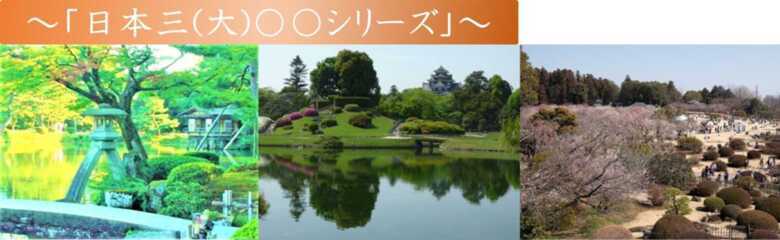 日本三名園 日本三大シリーズ
