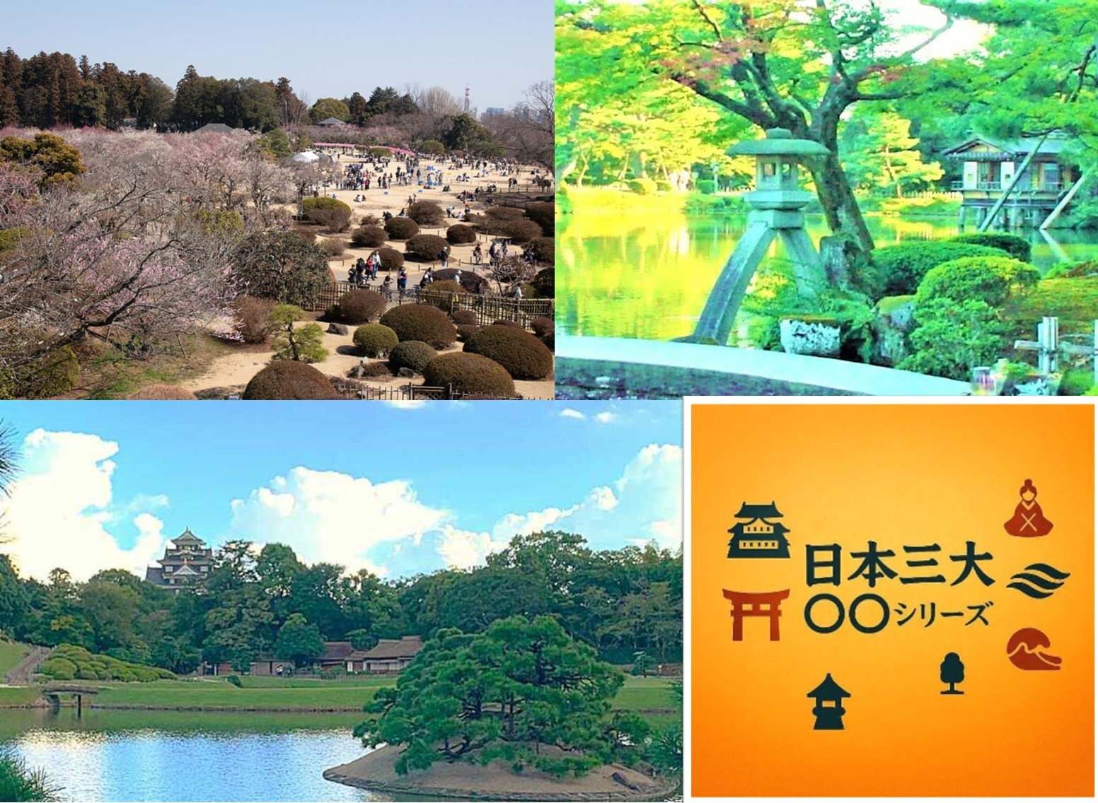 日本三名園　日本三大シリーズ