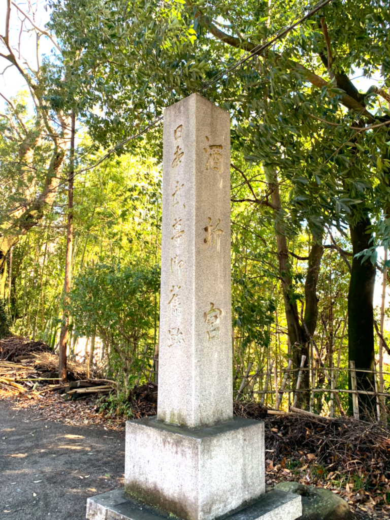酒折宮