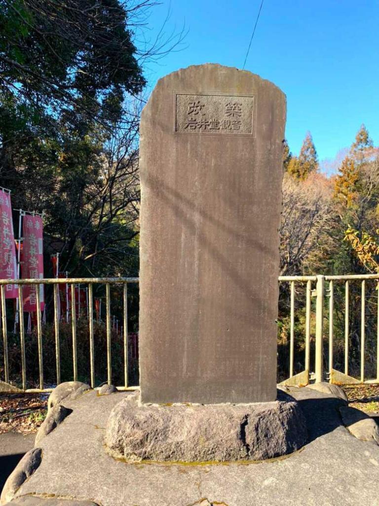 岩井堂観音