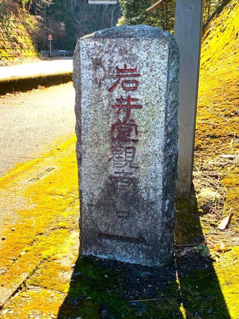 岩井堂観音