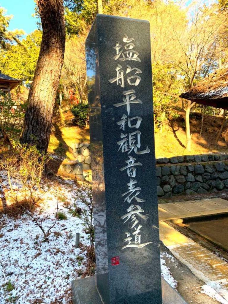 塩船観音