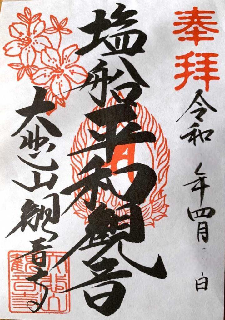 塩船観音