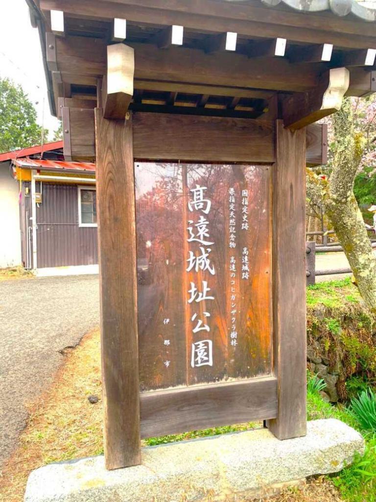 高遠城